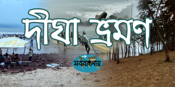 দীঘা ভ্রমণ | সববাংলায় দীঘা