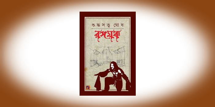 পাঠ প্রতিক্রিয়াঃ শুদ্ধসত্ত্ব ঘোষের “রঙ্গমঞ্চ”