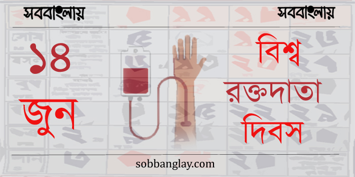 বিশ্ব রক্তদাতা দিবস