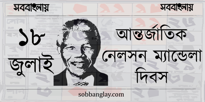 ১৮ জুলাই | আন্তর্জাতিক নেলসন ম্যান্ডেলা দিবস » সববাংলায় আন্তর্জাতিক নেলসন ম্যান্ডেলা দিবস