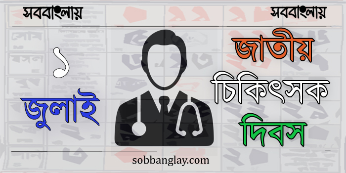 ১ জুলাই | জাতীয় চিকিৎসক দিবস | সববাংলায় জাতীয় চিকিৎসক দিবস