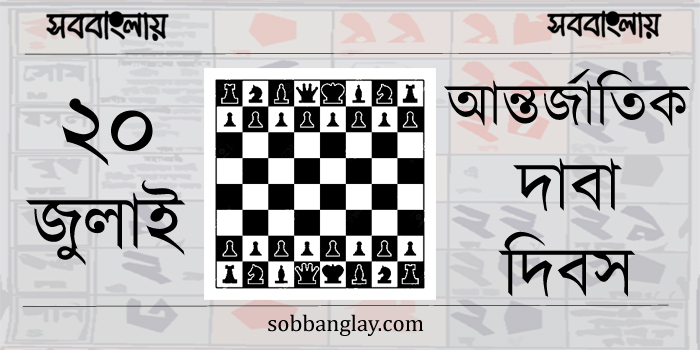 আন্তর্জাতিক দাবা দিবস