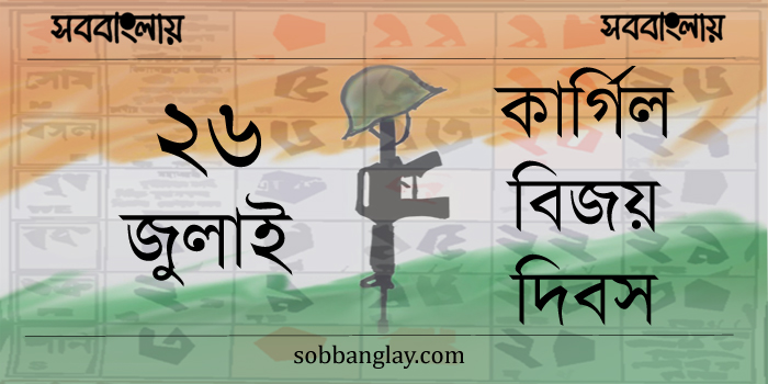 ২৬ জুুলাই | কার্গিল বিজয় দিবস » সববাংলায় ২৬ জুুলাই | কার্গিল বিজয় দিবস