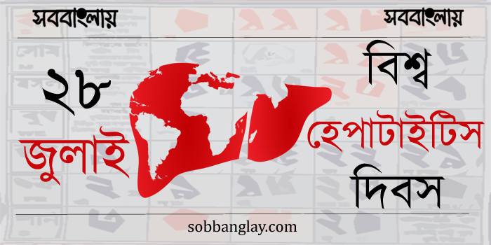 বিশ্ব হেপাটাইটিস দিবস
