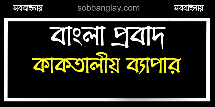 কাকতালীয় ব্যাপার » সববাংলায় কাকতালীয় ব্যাপার