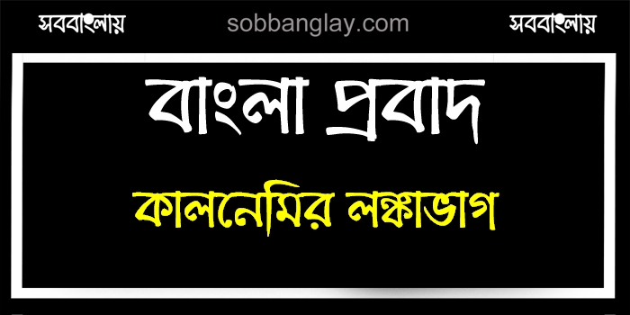 কালনেমির লঙ্কাভাগ