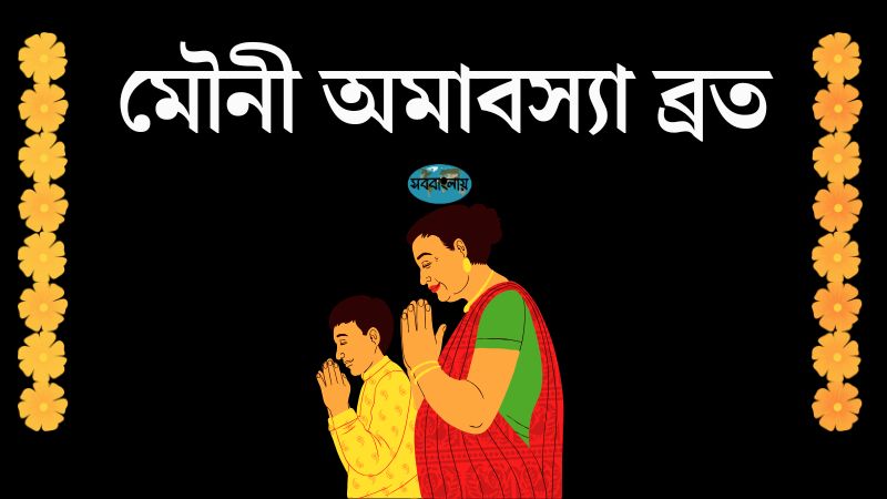 মৌনী অমাবস্যা ব্রত