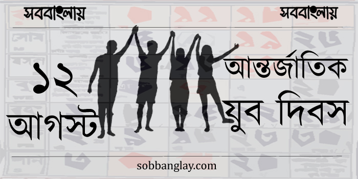 ১২ আগস্ট | আন্তর্জাতিক যুব দিবস