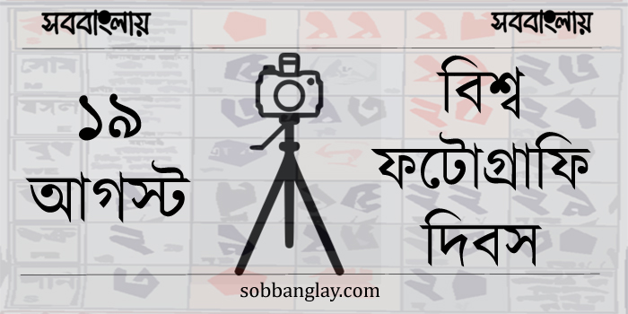 ১৯ আগস্ট।। বিশ্ব ফটোগ্রাফি দিবস