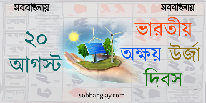 ২০ আগস্ট ।। ভারতীয় অক্ষয় উর্জা দিবস ।। রাজীব গান্ধী অক্ষয় উর্জা দিবস