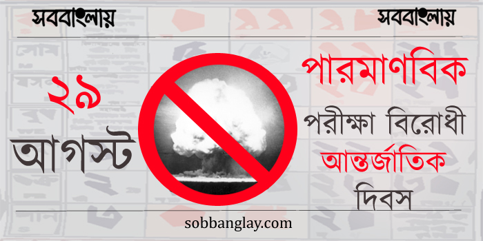 পারমাণবিক পরীক্ষা বিরোধী আন্তর্জাতিক দিবস