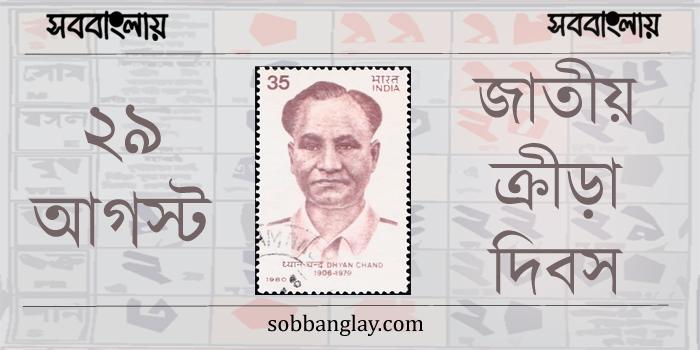 ২৯ আগস্ট ।। ভারতের ‌জাতীয় ক্রীড়া দিবস