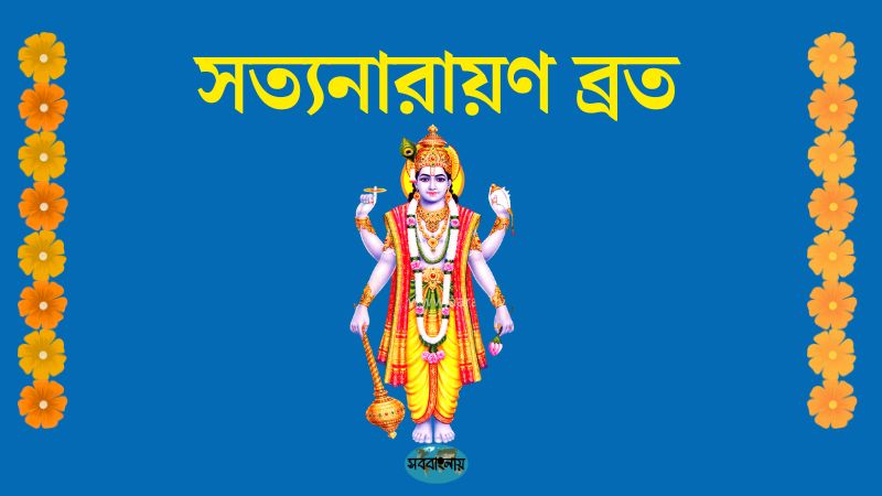 সত্যনারায়ণ ব্রত
