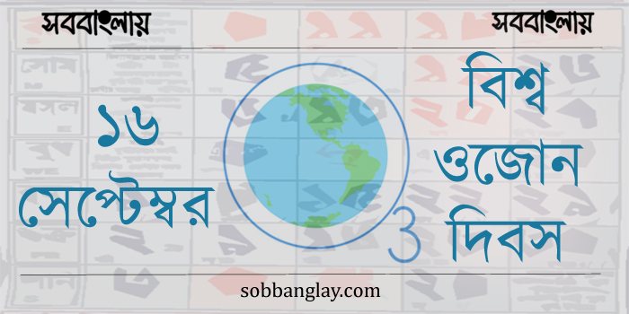 ১৬ সেপ্টেম্বর | বিশ্ব ওজোন দিবস » সববাংলায় ১৬ সেপ্টেম্বর | বিশ্ব ওজোন দিবস