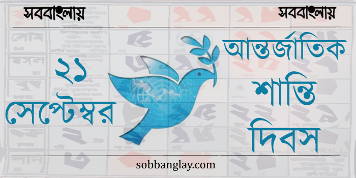 ২১ সেপ্টেম্বর | আন্তর্জাতিক শান্তি দিবস