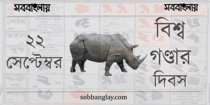 ২২ সেপ্টেম্বর | বিশ্ব গণ্ডার দিবস