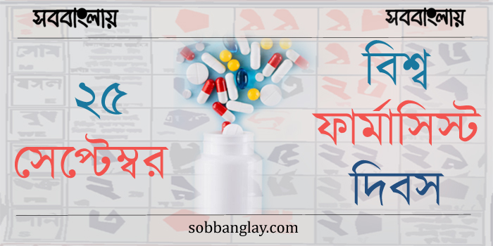 ২৫ সেপ্টেম্বর | বিশ্ব ফার্মাসিস্ট দিবস