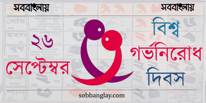 ২৬ সেপ্টেম্বর।। বিশ্ব গর্ভনিরোধ দিবস