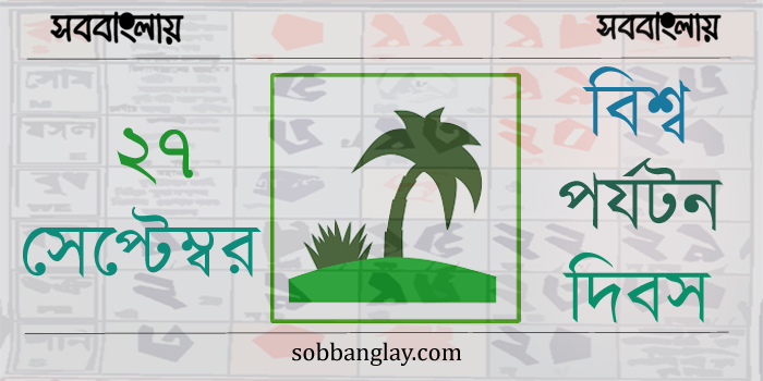 ২৭ সেপ্টেম্বর | বিশ্ব পর্যটন দিবস | সববাংলায় বিশ্ব পর্যটন দিবস