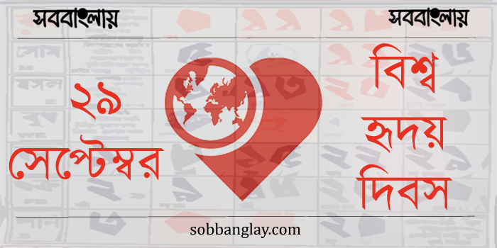২৯ সেপ্টেম্বর | বিশ্ব হৃদয় দিবস