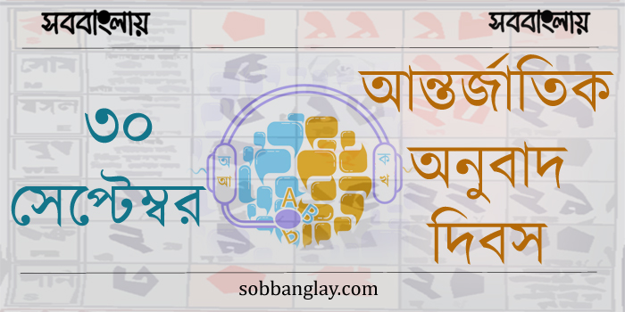 ৩০ সেপ্টেম্বর | আন্তর্জাতিক অনুবাদ দিবস
