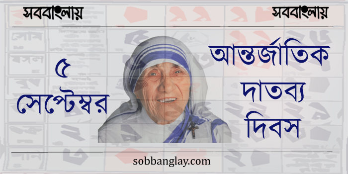 ৫ সেপ্টেম্বর | আন্তর্জাতিক দাতব্য দিবস » সববাংলায় ৫ সেপ্টেম্বর | আন্তর্জাতিক দাতব্য দিবস
