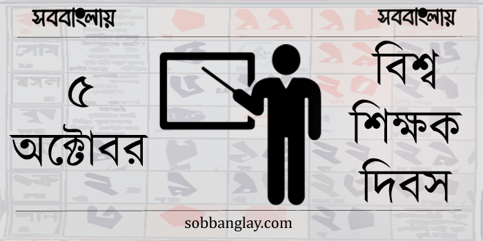 বিশ্ব শিক্ষক দিবস