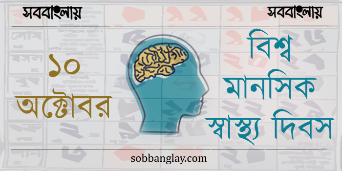 ১০ অক্টোবর | বিশ্ব মানসিক স্বাস্থ্য দিবস » সববাংলায় বিশ্ব মানসিক স্বাস্থ্য দিবস