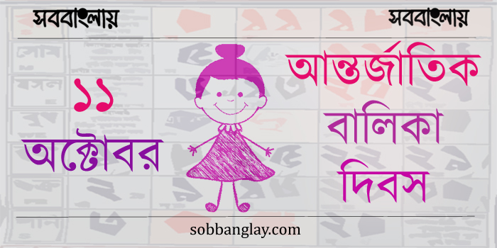 ১১ অক্টোবর | আন্তর্জাতিক বালিকা দিবস » সববাংলায় আন্তর্জাতিক বালিকা দিবস
