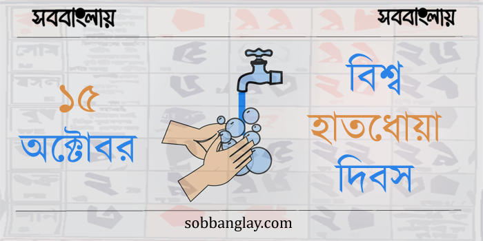 বিশ্ব হাতধোয়া দিবস