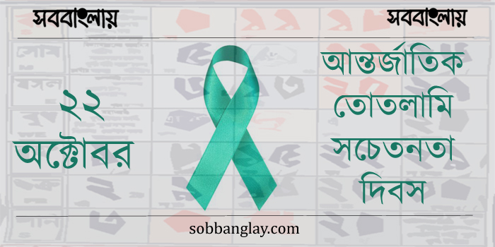 আন্তর্জাতিক তোতলামি সচেতনতা দিবস