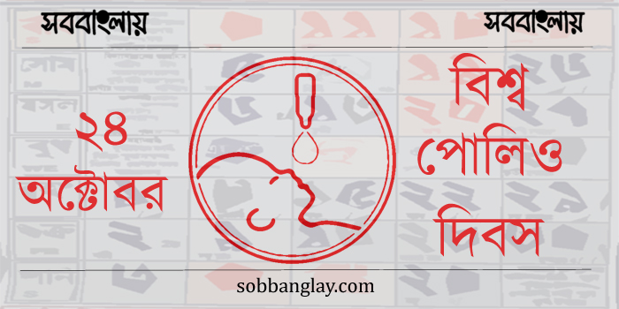 বিশ্ব পোলিও দিবস