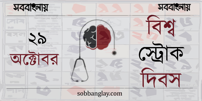 বিশ্ব স্ট্রোক দিবস