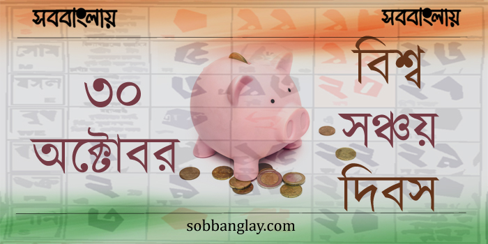 ৩০ অক্টোবর | বিশ্ব সঞ্চয় দিবস