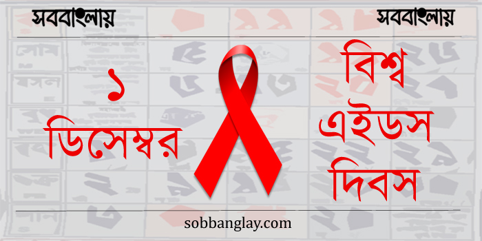 ১ ডিসেম্বর ।। বিশ্ব এইডস দিবস