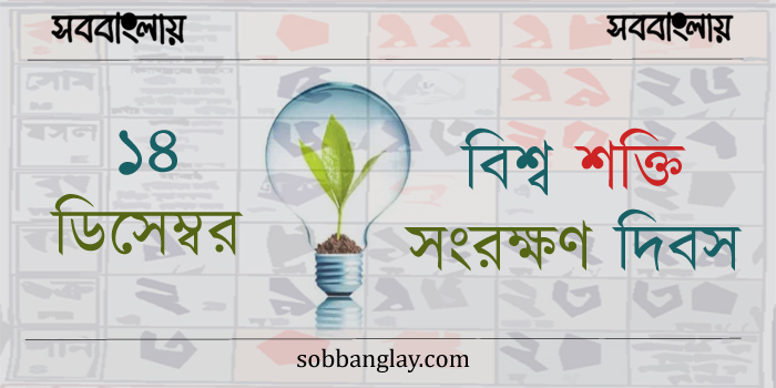 ১৪ ডিসেম্বর ।। বিশ্ব শক্তি সংরক্ষণ দিবস