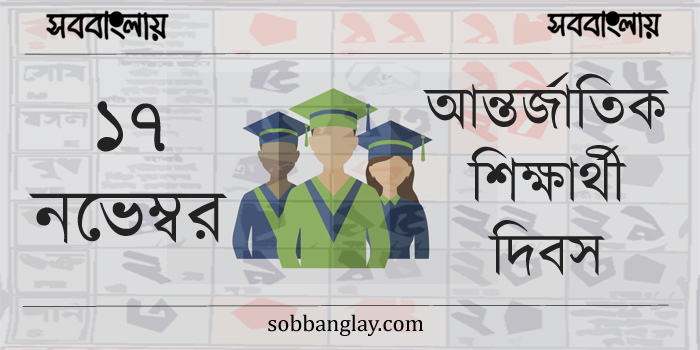 ১৭ নভেম্বর | আন্তর্জাতিক শিক্ষার্থী দিবস