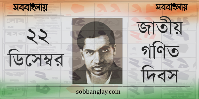 ২২ ডিসেম্বর ।। জাতীয় গণিত দিবস
