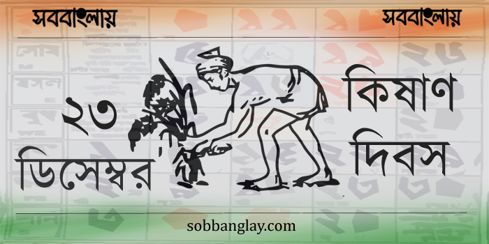 ২৩ ডিসেম্বর ।। কিষাণ দিবস (ভারত)