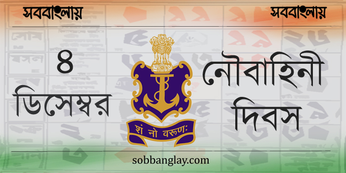 ৪ ডিসেম্বর | ভারতীয় নৌবাহিনী দিবস