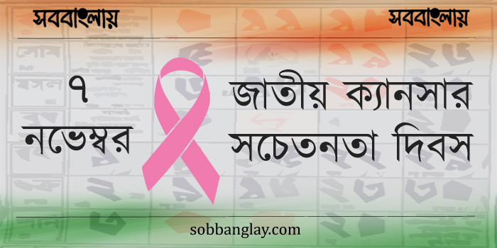 ৭ নভেম্বর | জাতীয় ক্যানসার সচেতনতা দিবস
