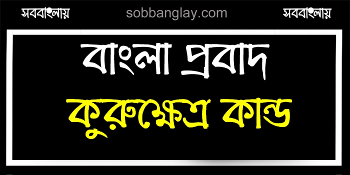 কুরুক্ষেত্র কান্ড | সববাংলায় কুরুক্ষেত্র কান্ড