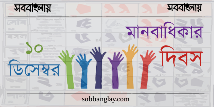 ১০ ডিসেম্বর | মানবাধিকার দিবস