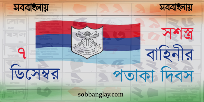 ৭ ডিসেম্বর ।। সশস্ত্র বাহিনীর পতাকা দিবস(ভারত)