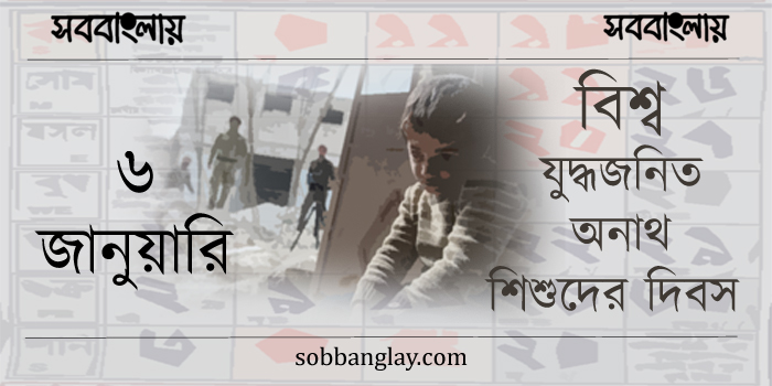 বিশ্ব যুদ্ধজনিত অনাথ শিশুদের দিবস