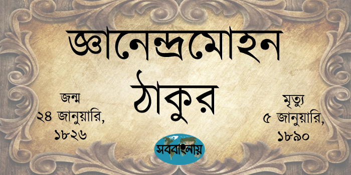 জ্ঞানেন্দ্রমোহন ঠাকুর