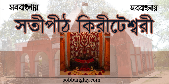 সতীপীঠ কিরীটেশ্বরী