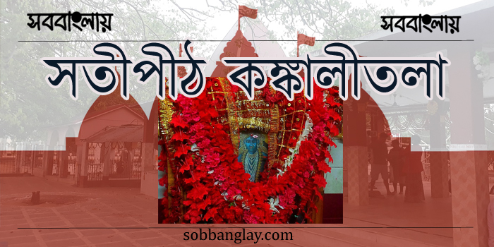 সতীপীঠ কঙ্কালীতলা