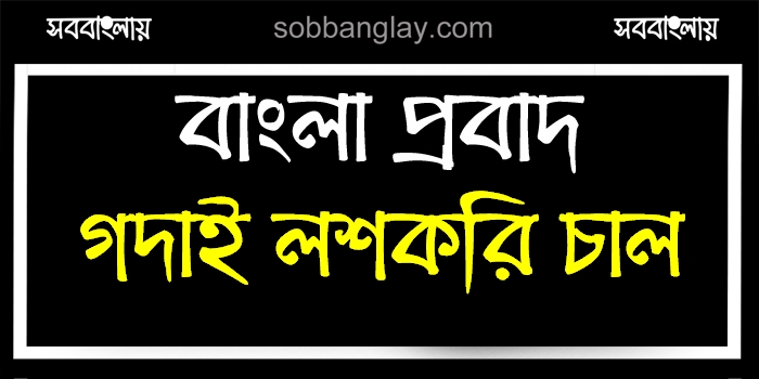 গদাই লশকরি চাল » সববাংলায় গদাই লশকরি চাল