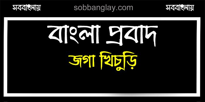 জগা খিচুড়ি | সববাংলায় জগা খিচুড়ি